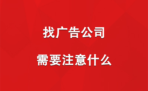 找温泉广告公司需要注意什么