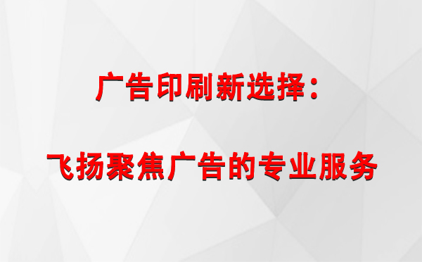 温泉广告印刷新选择：飞扬聚焦广告的专业服务