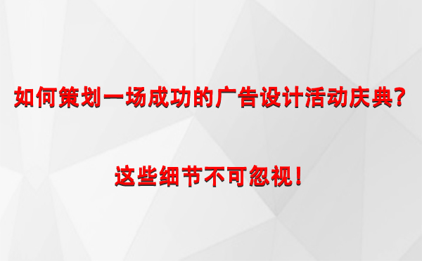 如何策划一场成功的温泉广告设计温泉活动庆典？这些细节不可忽视！