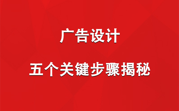 温泉广告设计：五个关键步骤揭秘