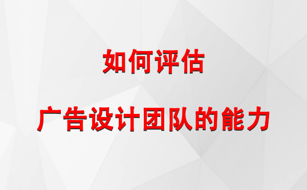 如何评估温泉广告设计团队的能力